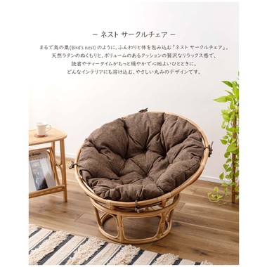 Nest Circle Chair 一人掛けナチュラルブラウンNS-537BR 楽天市場